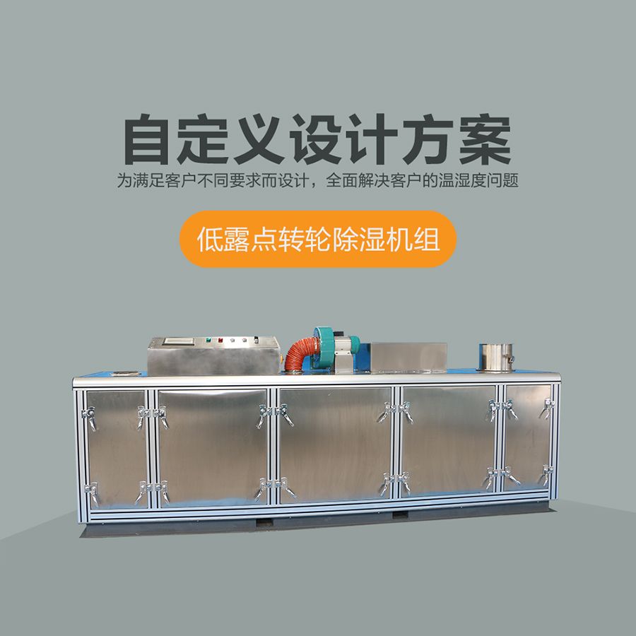 組合式轉(zhuǎn)輪除濕機組